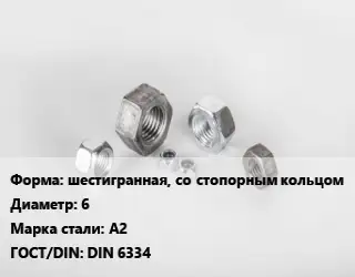 Гайка шестигранная, со стопорным кольцом D=6 Сталь: А2 DIN 6334